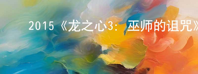 ﻿陈丽子的网络影视资源,﻿2015《龙之心3：巫师的诅咒》完整版电影/在线观看/百度云-美剧天堂